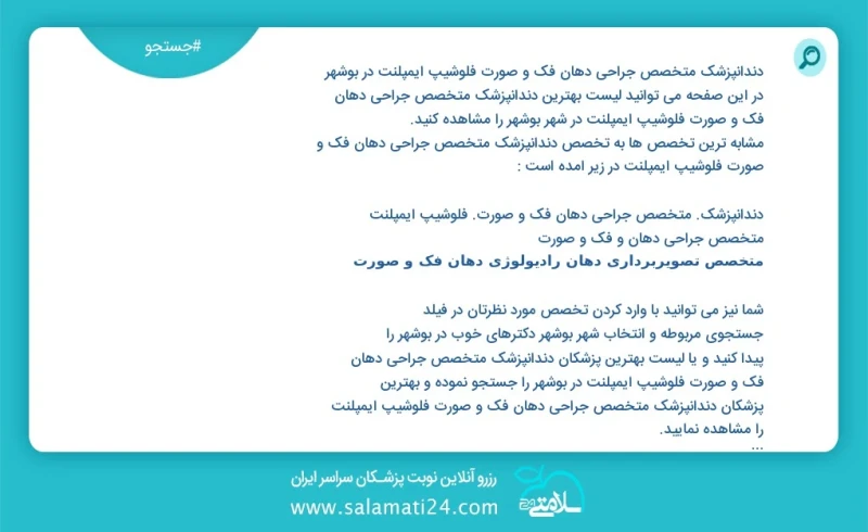 دندانپزشک متخصص جراحی دهان فک و صورت فلوشیپ ایمپلنت در بوشهر در این صفحه می توانید نوبت بهترین دندانپزشک متخصص جراحی دهان فک و صورت فلوشیپ ا...
